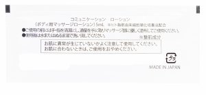 画像2: コミュニケーションの為のグリセリン系ローション　男女兼用　コムニコス　5ml　12枚入り　ヒト脂質由来幹細胞培養液配合　保湿剤配合　無香料　無着色　 (2)
