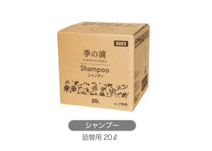 画像1: 業務用　季の滴　コンデショナー　20L　コックなし　【先お振込みで地域により送料無料】【メーカー直送の為代引き不可】 (1)