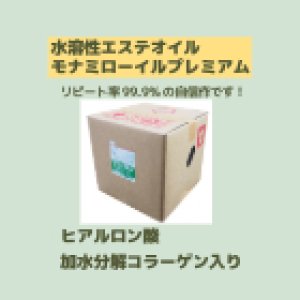画像4: 水溶性 マッサージオイルの代わりに トロトロ主成分を増量!! リピート率99.9%(当社) モナミ水溶性マッサージオイル ローイル プレミアム 20L コック付 お肌に優しい ヒアルロン酸 加水分解コラーゲン入り (4)