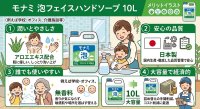 画像1: モナミ　泡フェイスハンドソープ　10L　しっとりうるおい成分配合　アロエエキス配合　無香料　日本製
